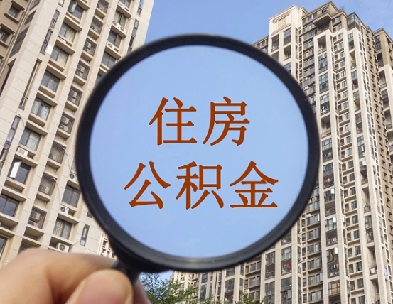 澳门离职后如何取住房公积金（离职后怎样取公积金）